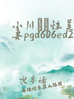 小川あさ性美人妻pgd606ed2k