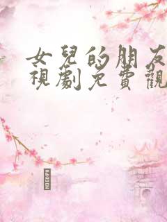 女儿的朋友们电视剧免费观看
