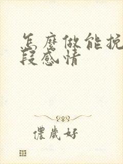 怎么做能挽回一段感情