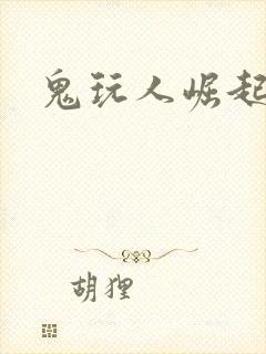 鬼玩人崛起2