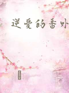 逆爱的番外篇 逆爱的番外篇