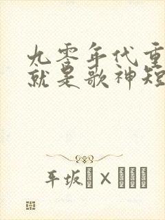 九零年代重生我就是歌神短剧