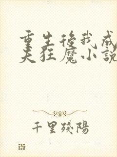 重生后我成了护夫狂魔小说全文免费阅读 重生后我成了护夫狂魔小说全文免费阅读