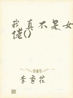 我真不是女装大佬()