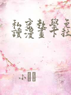 私密教学免费阅读漫画下拉式
