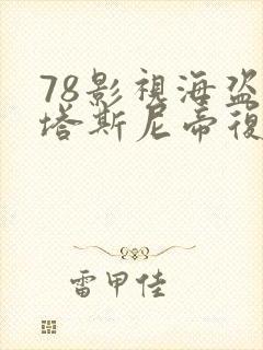 78影视海盗2塔斯尼帝复仇