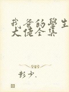 我爸的学生都是大佬全集