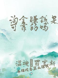 淘金赚钱是真实可靠的吗