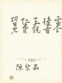 哲仁王后电视剧免费观看全集 哲仁王后电视剧免费观看全集