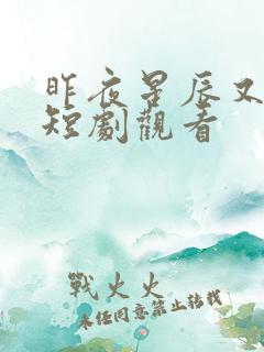 昨夜星辰又逢君短剧观看