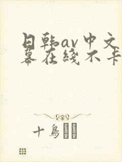 日韩av中文字幕在线不卡