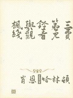 枫与铃第三集在线观看免费