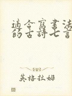 适合写书法作品的古诗七言绝句