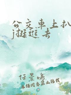 公交车上扒开嫩j挺进去