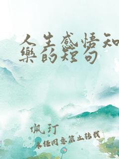 人生感悟知足常乐的短句 人生感悟知足常乐的短句