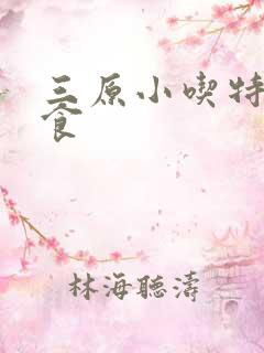 三原小吃特色美食