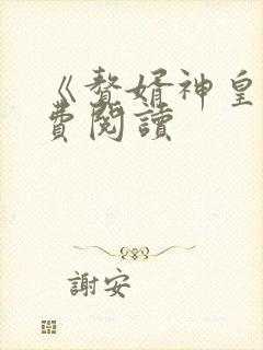 《赘婿神皇》免费阅读