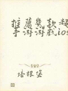 推荐几款超污的手游游戏ios 推荐几款超污的手游游戏ios