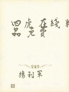 四虎 在线 精品 免费