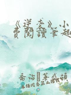 《逆袭》小说免费阅读笔趣阁 《逆袭》小说免费阅读笔趣阁