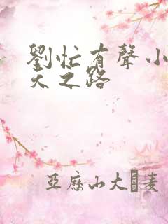 刘忙有声小说通天之路