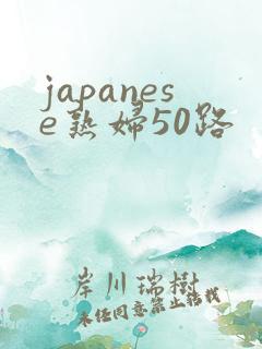 japanese熟妇50路