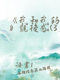 《我和我的父辈》观后感(3篇) 《我和我的父辈》观后感(3篇)