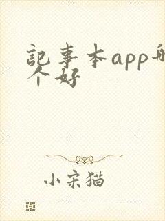 记事本app哪个好