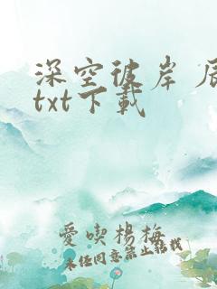 深空彼岸 辰东txt下载