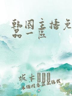 韩国主播免费精品一区