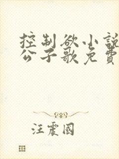 控制欲小说by公子歌免费阅读