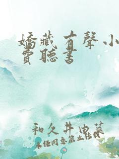 娇藏有声小说免费听书