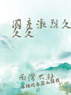 国产激烈久久久久久