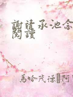 谢靖承池念免费阅读