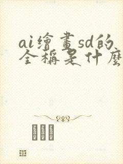 ai绘画sd的全称是什么