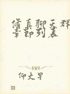 修真聊天群最新章节列表