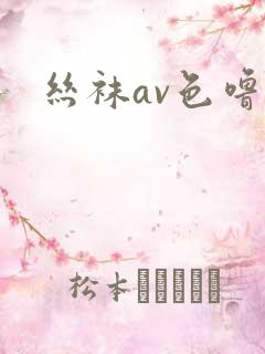丝袜av色噜噜