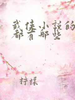 武侠小说的作者都有哪些