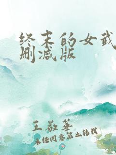 终末的女武神未删减版