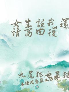 女生说我还好高情商回复 女生说我还好高情商回复