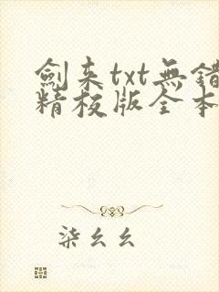 剑来txt无错精校版全本