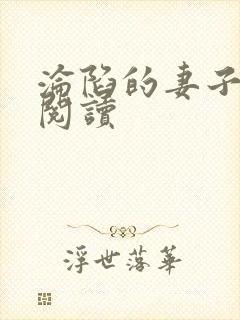 沦陷的妻子在线阅读