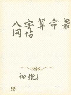 八字算命最准的网站