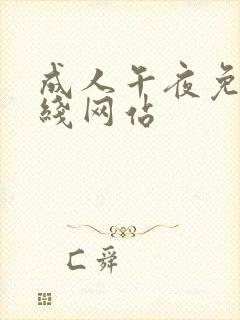 成人午夜免费在线网站
