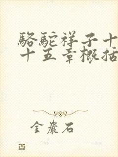 骆驼祥子十三到十五章概括