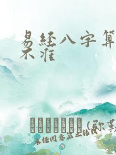 易经八字算命准不准