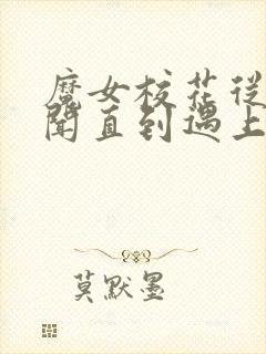 魔女校花从无绯闻直到遇上了我txt小说下载 魔女校花从无绯闻直到遇上了我txt小说下载