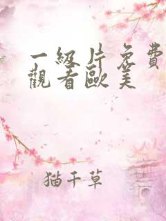 一级片免费在线观看欧美