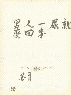 男人一尿就疼怎么回事