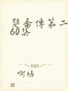 楚乔传第二部全60集